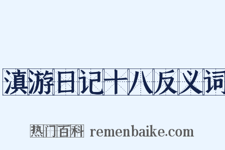 滇游日记十八反义词是什么意思的图片